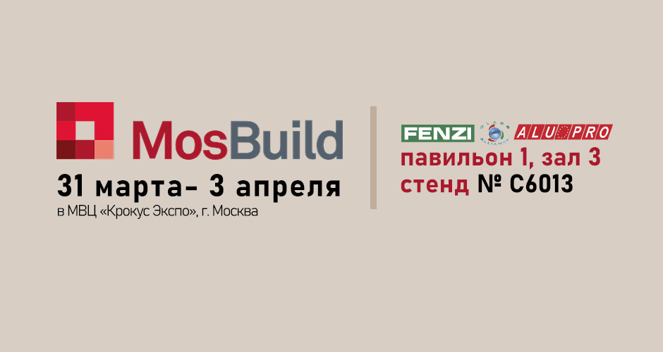 Приглашаем на MosBuild 2026