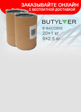 Заказывайте BUTYLVER онлайн с доставкой