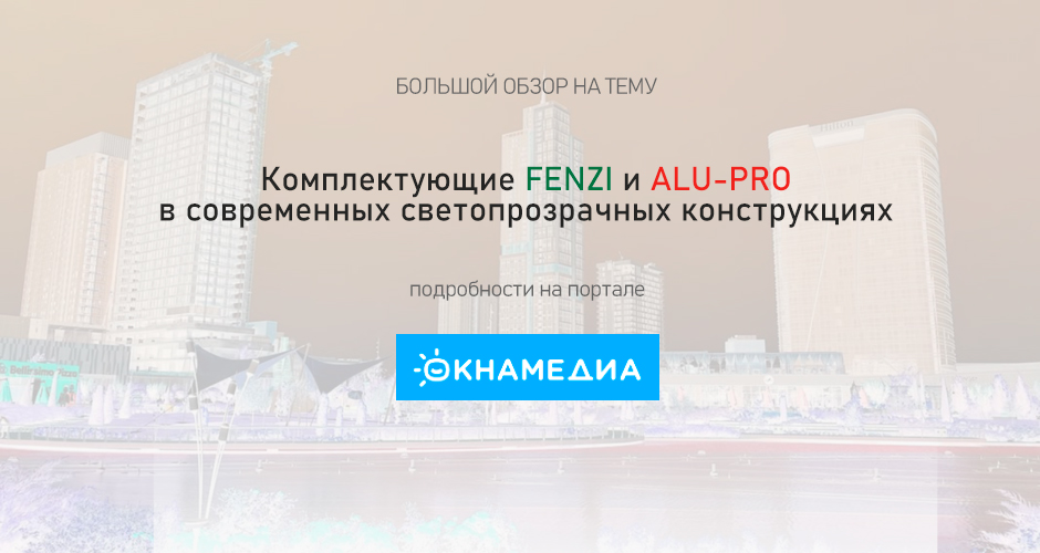 Комплектующие FENZI и ALU-PRO в современных СПК Комплектующие FENZI и ALU-PRO в современных СПК